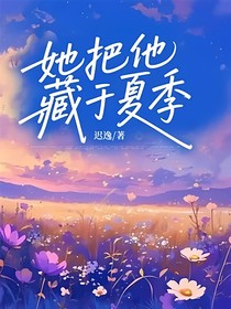 她把他藏于夏季