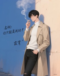 名柯：你只能是我的！