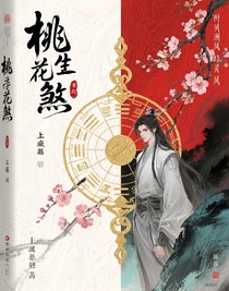 浮生劫：桃花煞