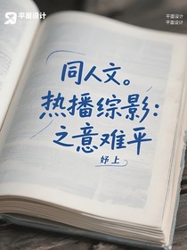 熱播綜影：之意難平