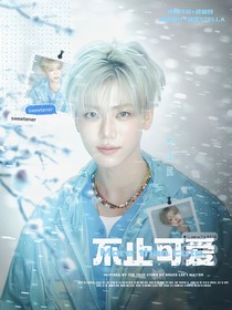 羅渽民：不止可愛