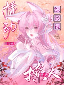 綜影視：情動(dòng)撩人