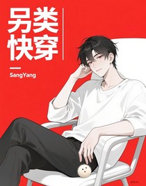 另類快穿