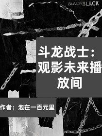 斗龍戰(zhàn)士：觀影未來播放間