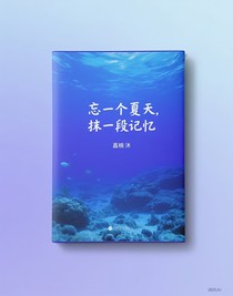 忘一个夏天，抹一段记忆
