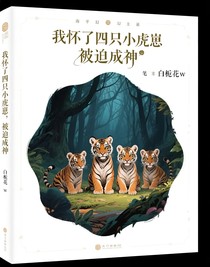 我懷了四只小虎崽，被迫成神