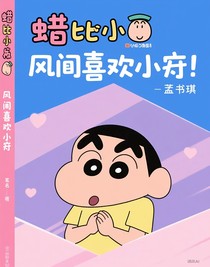 風(fēng)間喜歡小新