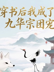 穿書(shū)后我成了九華宗團(tuán)寵