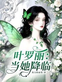 葉羅麗：當(dāng)她降臨