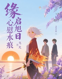 緣啟旭日，心慰水痕
