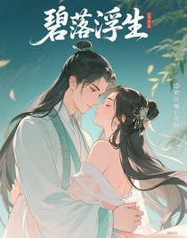 碧落浮生