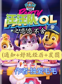 汪汪隊(duì)之戀戀不舍