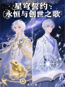 星穹誓約：永恒與創(chuàng)世之歌