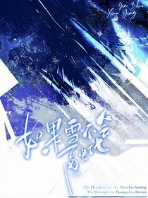 絕世：如果雪不會融化