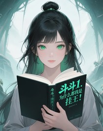 斗1：為什么都說我是掛王