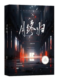 月終歸