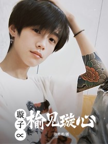 璇子：榆見璇心