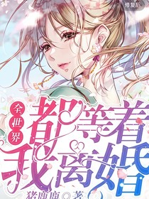 全世界等著我離婚