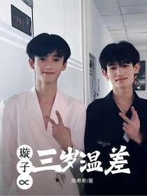 璇子：三歲溫差