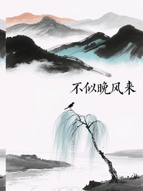 不似晚風(fēng)來(lái)