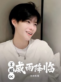 王威：威雨降臨