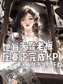 综影视：这个工作不是人干的，她每天被老板压寨下完成KPI