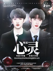 翔霖：心靈
