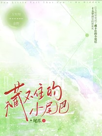 藏不住的小尾巴