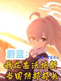 蔚藍(lán)：我在基沃托斯當(dāng)國防部長