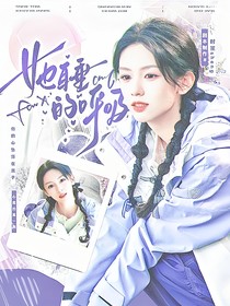 李昀銳：她耳垂的呼吸
