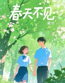 春天不見