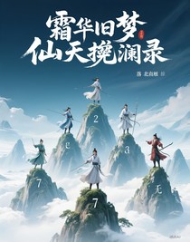 霜華舊夢(mèng)，仙途挽瀾錄