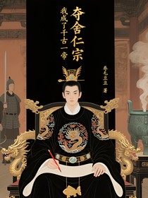 夺舍仁宗，我成了千古一帝