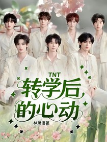 TNT：轉(zhuǎn)學(xué)后的心動(dòng)