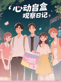 心動(dòng)盲盒觀察日志