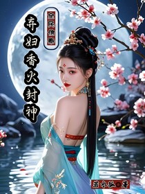 全民信奉，棄婦香火封神