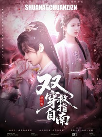 赴山海：双穿自救指南