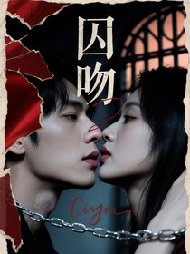 囚吻：我用余生償你一場自由