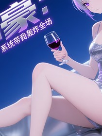 神豪：系統(tǒng)帶我轟炸全場(chǎng)！