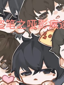 盜筆之啞影瘋途