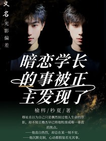 暗戀學(xué)長的事被正主發(fā)現(xiàn)了