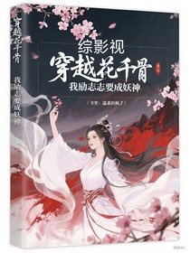 穿越花千骨我勵(lì)志要成為妖神