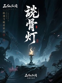 蝕骨燈