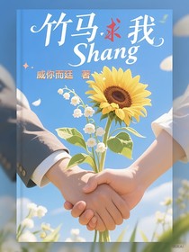 竹馬求我沉淪
