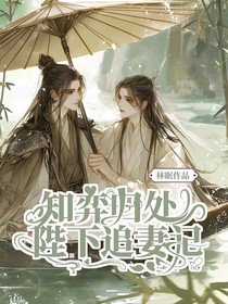 知弈歸處：陛下追妻記