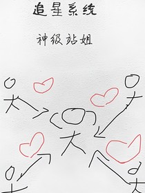 追星系統(tǒng)——神級站姐