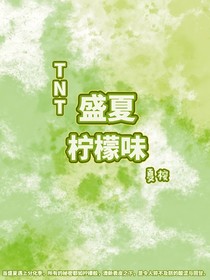 TNT：盛夏檸檬味
