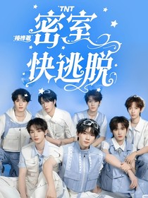 TNT：密室快逃脫