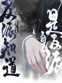 反派知道自己是反派