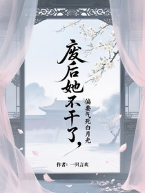 废后她不干了，偏要气死白月光